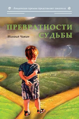 Обложка книги «Превратности судьбы (сборник)»