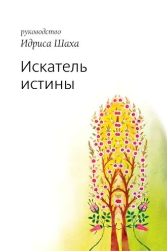 Обложка книги «Искатель истины»
