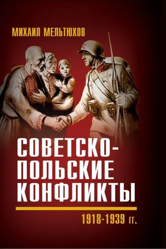 Обложка книги «Советско-польские конфликты 1918—1939 гг.»