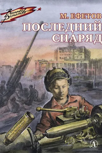 Обложка книги «Последний снаряд»