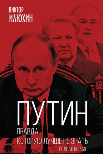 Обложка книги «Путин. Правда, которую лучше не знать. Полная версия»