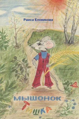 Обложка книги «Мышонок Тишка»