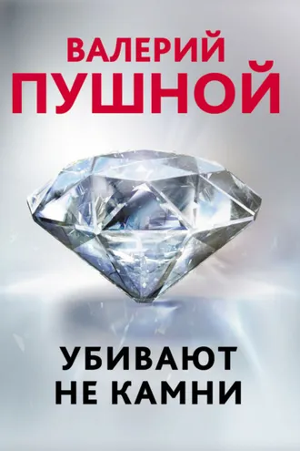 Обложка книги «Убивают не камни»