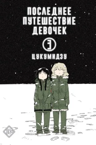 Обложка книги «Последнее путешествие девочек. Том 3»