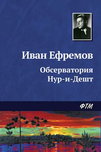 Обложка книги «Обсерватория Нур-и-Дешт»