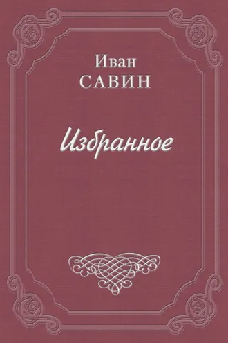 Обложка книги «Валаам – святой остров»