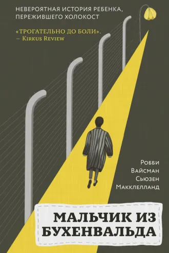 Обложка книги «Мальчик из Бухенвальда. Невероятная история ребенка, пережившего Холокост»