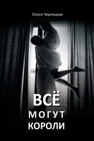 Обложка книги «Всё могут короли»