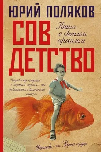 Обложка книги «Совдетство. Книга о светлом прошлом»