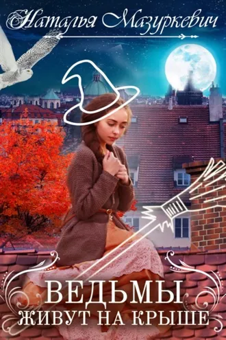 Обложка книги «Ведьмы живут на крыше»