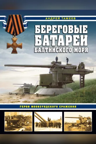 Обложка книги «Береговые батареи Балтийского моря. Герои Моонзундского сражения»
