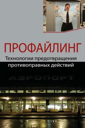 Обложка книги «Профайлинг. Технологии предотвращения противоправных действий»
