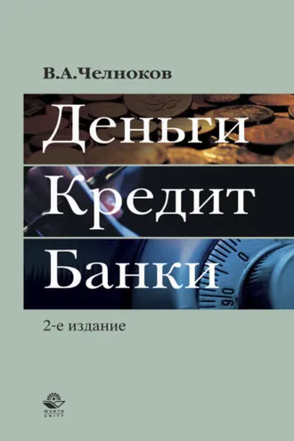 Обложка книги «Деньги. Кредит. Банки»