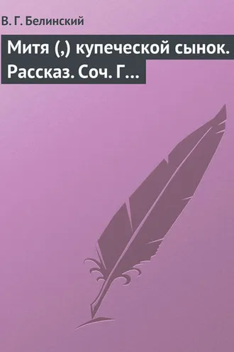 Обложка книги «Митя (,) купеческой сынок. Рассказ. Соч. Г…»