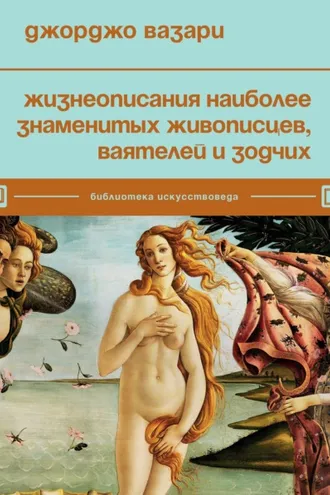 Обложка книги «Жизнеописания наиболее знаменитых живописцев, ваятелей и зодчих»