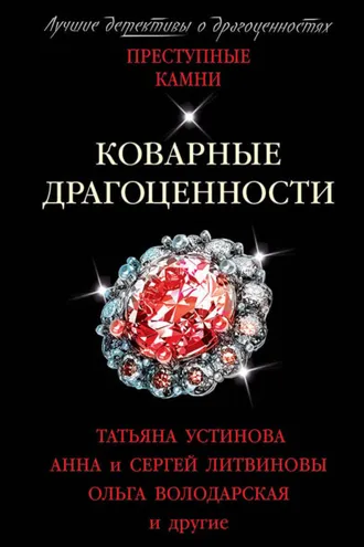 Обложка книги «Коварные драгоценности»