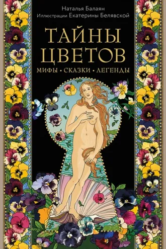 Обложка книги «Тайны цветов. Мифы, сказки, легенды»
