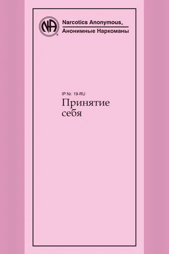 Обложка книги «Принятие себя»