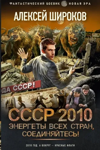 Обложка книги «СССР 2010. Энергеты всех стран соединяйтесь!»