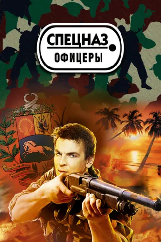 Обложка книги «Венесуэльский заговор»