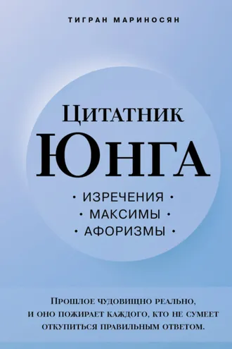 Обложка книги «Цитатник Юнга. Изречения, максимы, афоризмы»