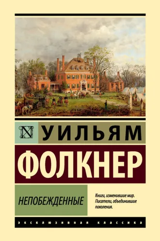 Обложка книги «Непобежденные»