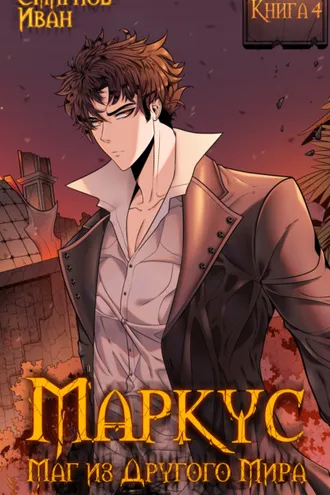 Обложка книги «Маркус. Маг из другого мира. Книга 4»