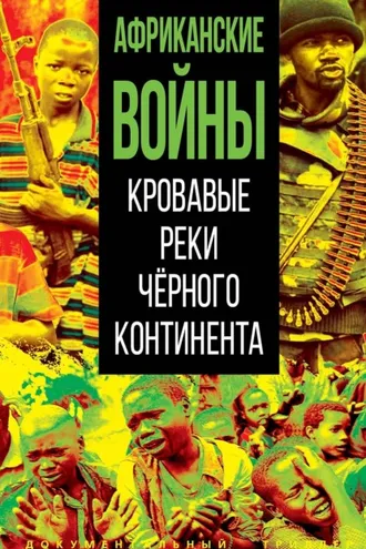 Обложка книги «Африканские войны. Кровавые реки черного континента»