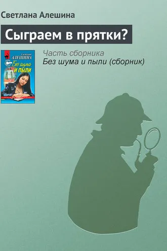 Обложка книги «Сыграем в прятки?»