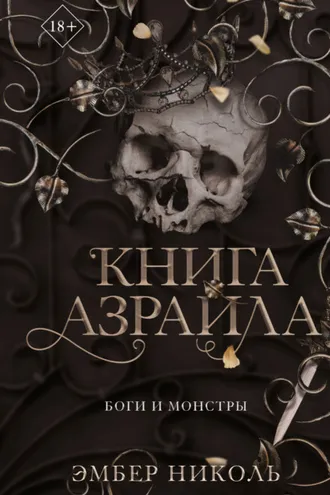 Обложка книги «Книга Азраила»