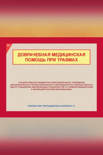 Обложка книги «Доврачебная медицинская помощь при травмах»