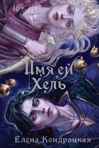 Обложка книги «Имя ей Хель»