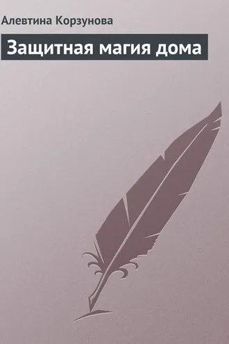 Обложка книги «Защитная магия дома»