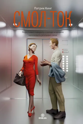 Обложка книги «Смол-ток. Перестаньте говорить о погоде и начните налаживать реальные связи»