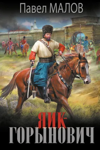 Обложка книги «Яик-Горынович»