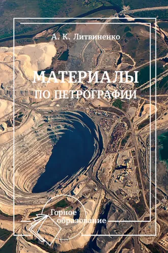 Обложка книги «Материалы по петрографии»