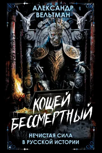 Обложка книги «Кощей Бессмертный. Нечистая сила в русской истории»
