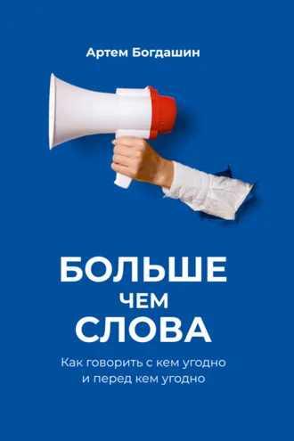 Обложка книги «Больше чем слова. Как говорить с кем угодно и перед кем угодно»