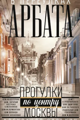 Обложка книги «В переулках Арбата»