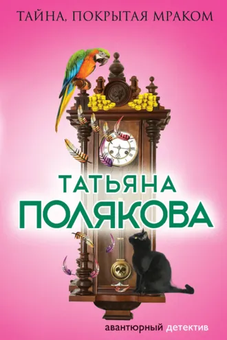 Обложка книги «Тайна, покрытая мраком»