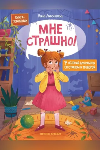 Обложка книги «Мне страшно! 7 историй для работы со страхом и тревогой»