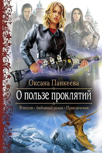 Обложка книги «О пользе проклятий»