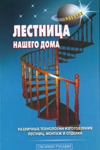 Обложка книги «Лестница нашего дома»