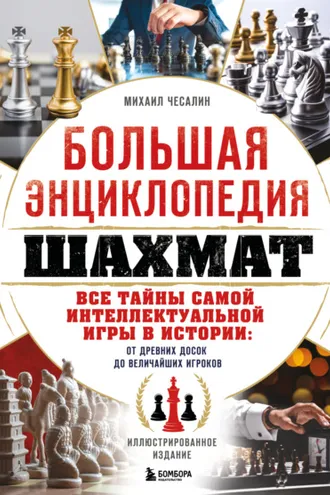 Обложка книги «Большая энциклопедия шахмат. Все тайны самой интеллектуальной игры в истории: от древних досок до величайших игроков»
