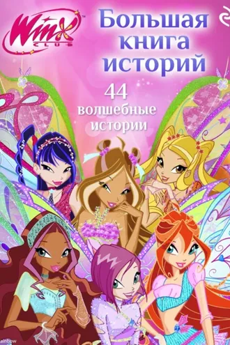Обложка книги «Winx. Большая книга историй»