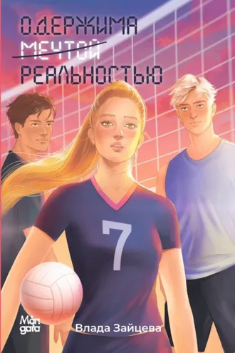 Обложка книги «Одержима мечтой реальностью»