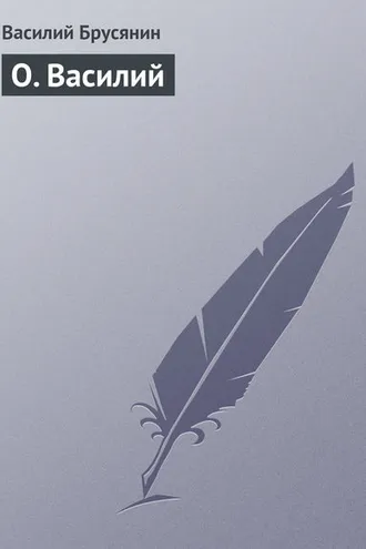 Обложка книги «О. Василий»