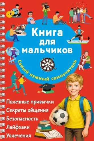 Обложка книги «Книга для мальчиков. Самый нужный самоучитель»