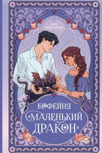 Обложка книги «Кофейня «Маленький дракон»»