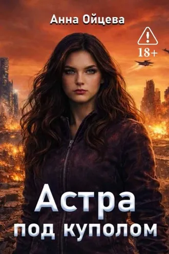 Обложка книги «Астра под куполом»